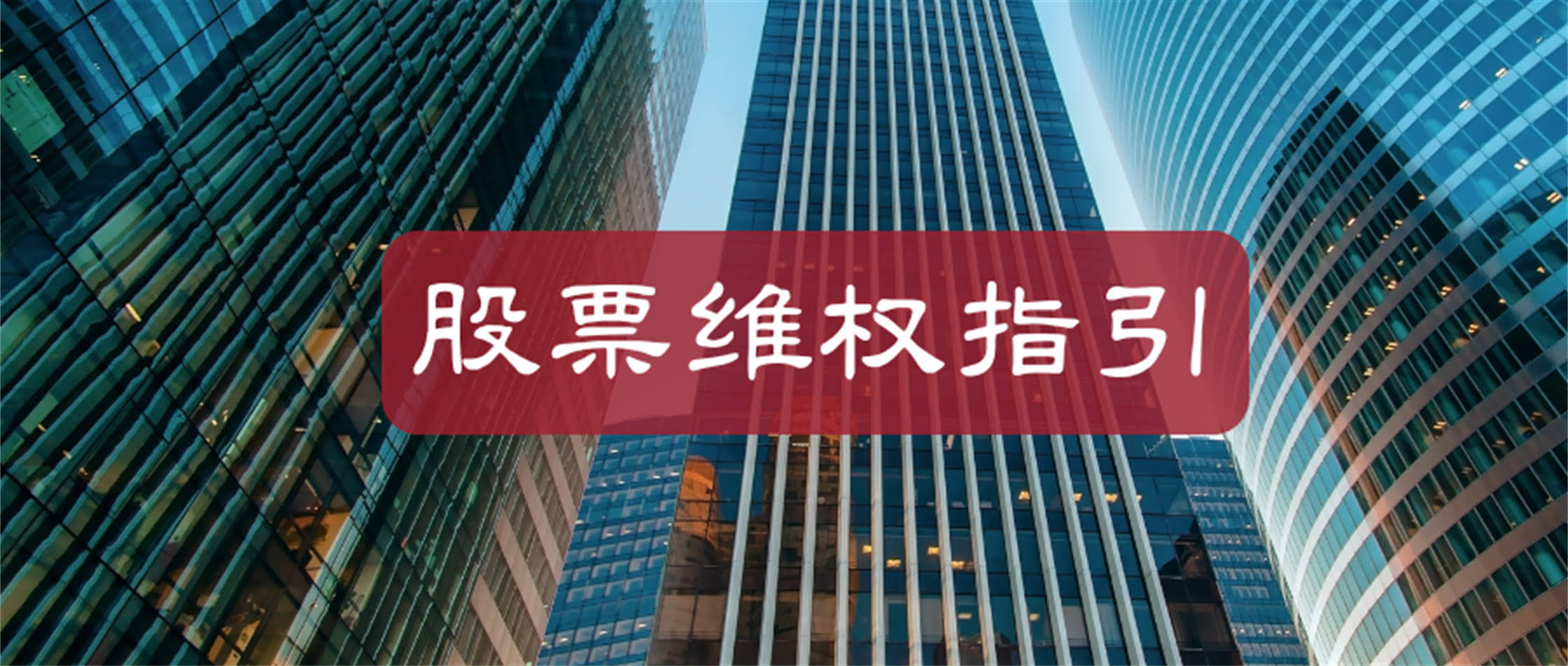 中国证监会发布《关于加强资本市场中小投资者保护的若干意见》（全文）