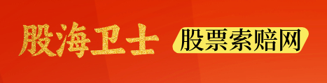 股票索赔律师-股海卫士